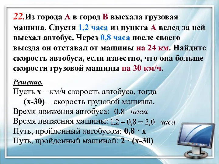 22.Из города А в город В выехала грузовая машина. Спустя 1,2