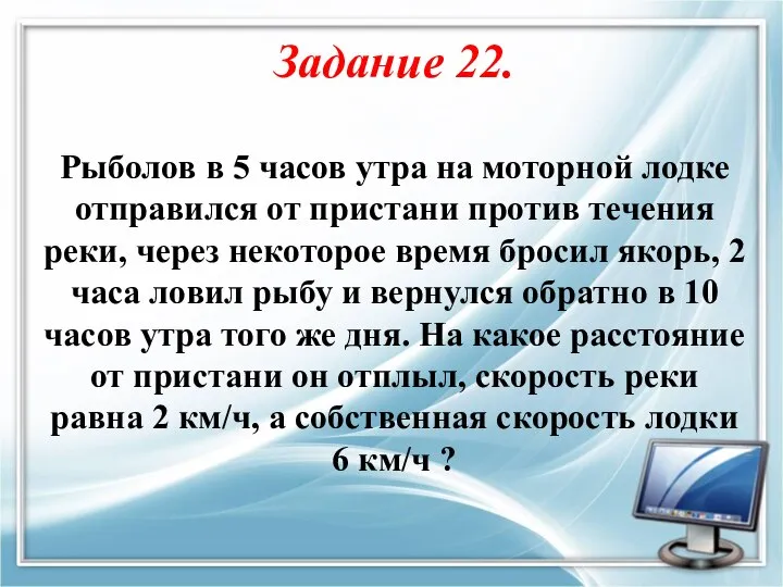 Задание 22. Рыболов в 5 часов утра на моторной лодке отправился