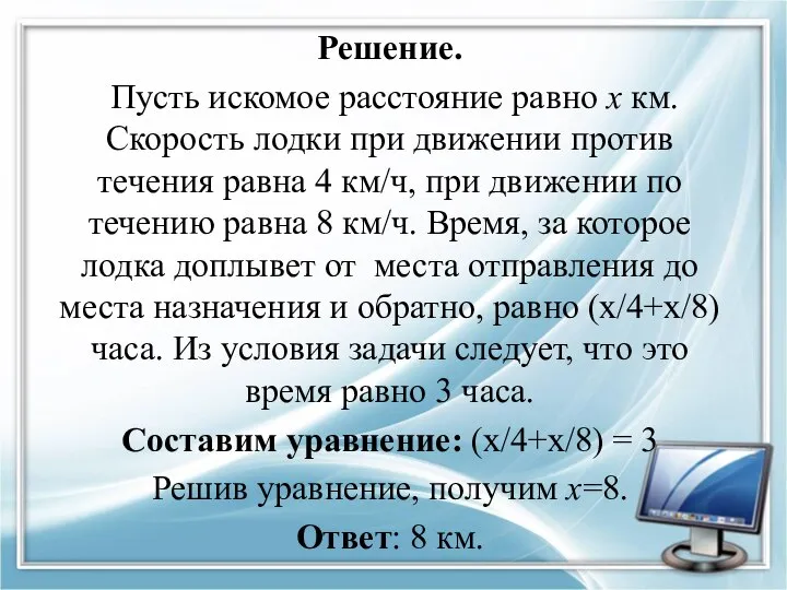 Решение. Пусть искомое расстояние равно х км. Скорость лодки при движении