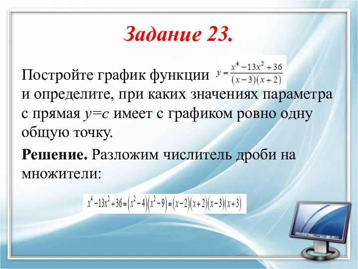 Задание 23. Постройте график функции и определите, при каких значениях параметра