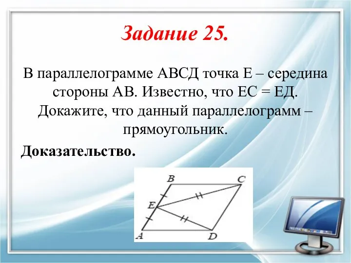 Задание 25. В параллелограмме АВСД точка Е – середина стороны АВ.