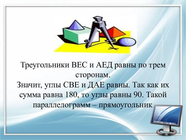 Треугольники ВЕС и АЕД равны по трем сторонам. Значит, углы СВЕ