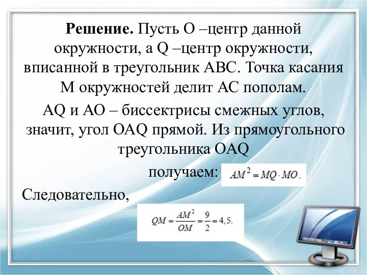 Решение. Пусть О –центр данной окружности, а Q –центр окружности, вписанной