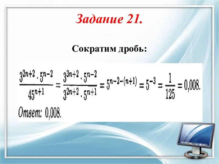 Задание 21. Сократим дробь: