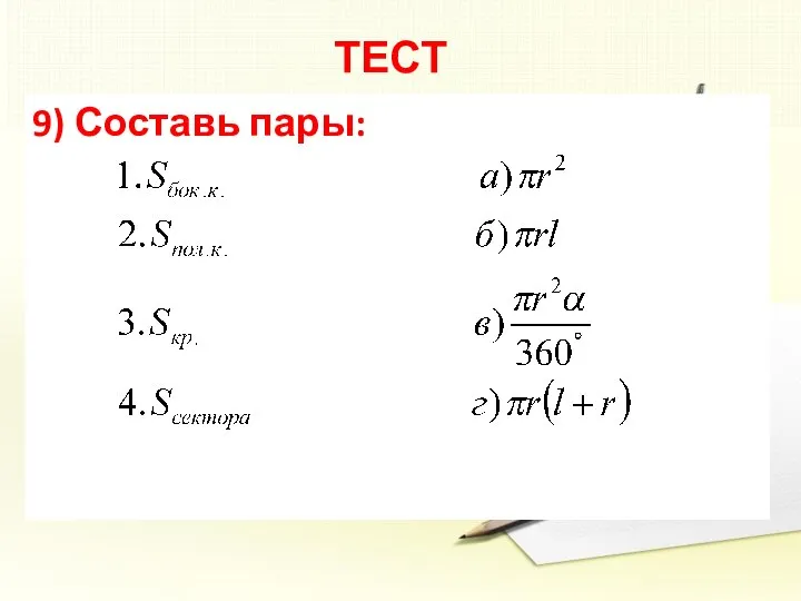 ТЕСТ 9) Составь пары: