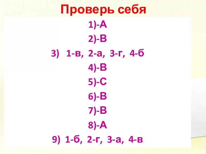 Проверь себя 1)-А 2)-В 3) 1-в, 2-а, 3-г, 4-б 4)-В 5)-С