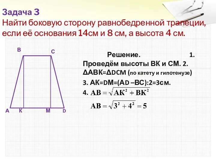 Задача 3 Найти боковую сторону равнобедренной трапеции, если её основания 14см