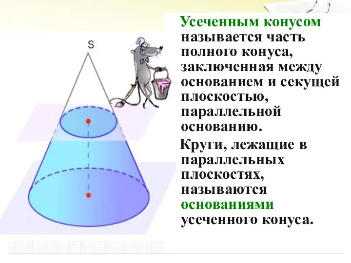 Усеченным конусом называется часть полного конуса, заключенная между основанием и секущей