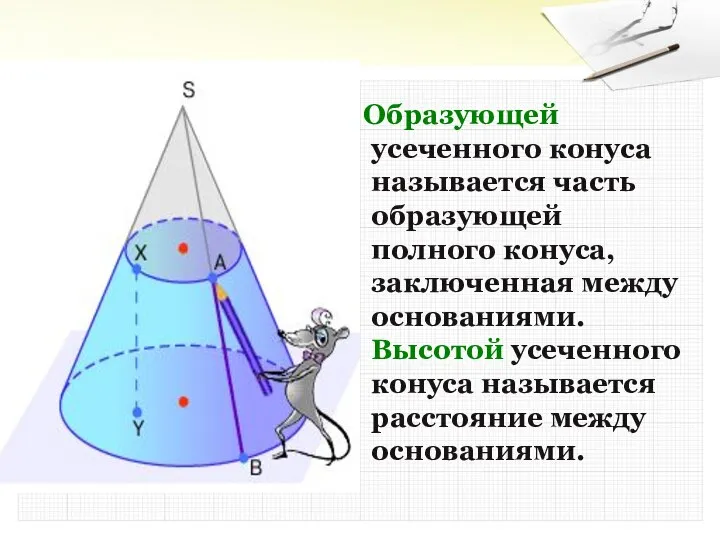 Образующей усеченного конуса называется часть образующей полного конуса, заключенная между основаниями.