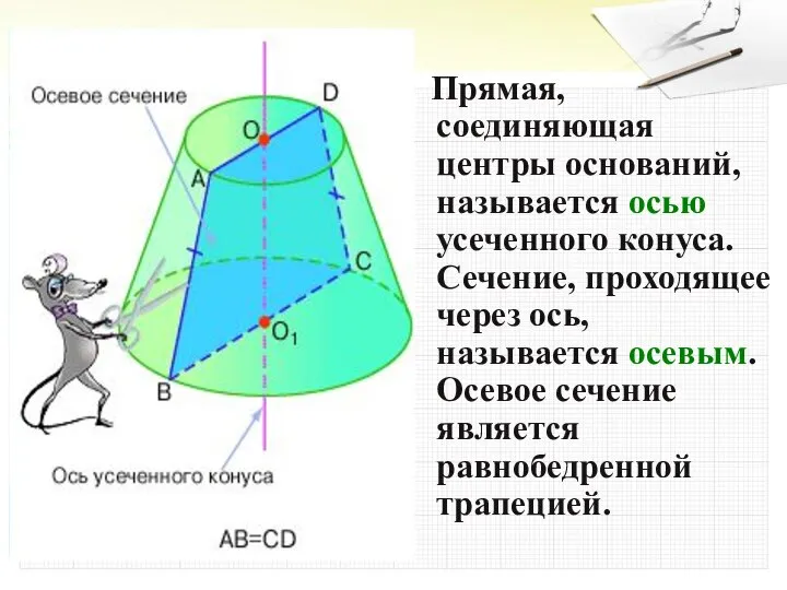 Прямая, соединяющая центры оснований, называется осью усеченного конуса. Сечение, проходящее через