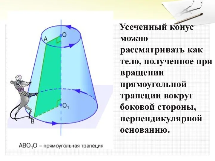 Усеченный конус можно рассматривать как тело, полученное при вращении прямоугольной трапеции вокруг боковой стороны, перпендикулярной основанию.