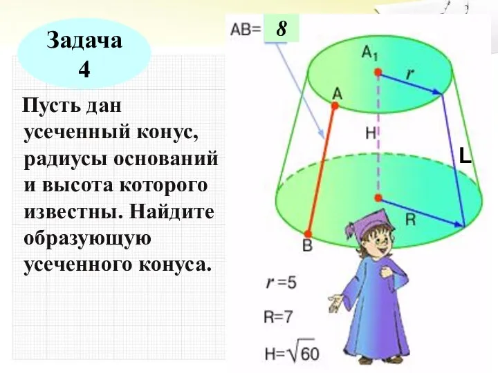 Пусть дан усеченный конус, радиусы оснований и высота которого известны. Найдите