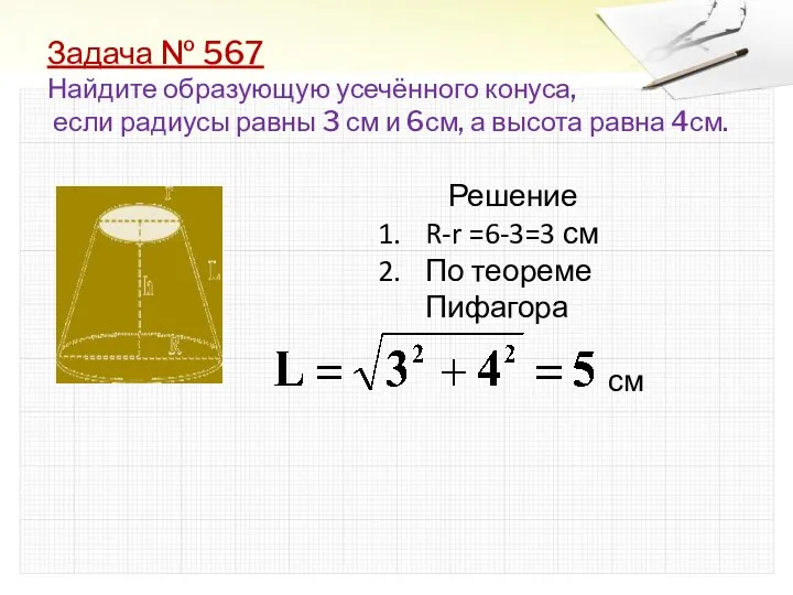 Задача № 567 Найдите образующую усечённого конуса, если радиусы равны 3