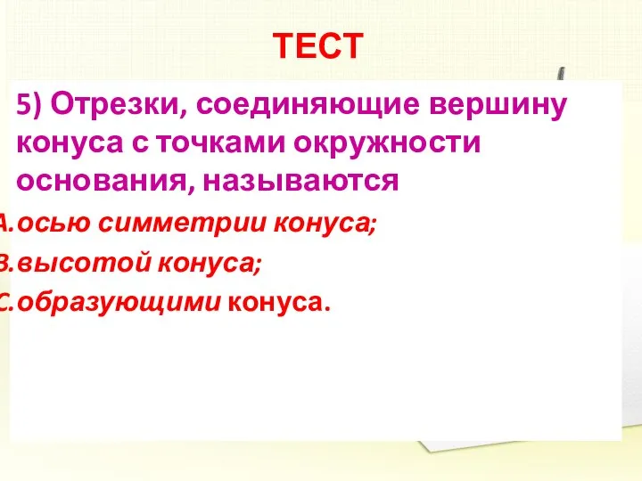 ТЕСТ 5) Отрезки, соединяющие вершину конуса с точками окружности основания, называются