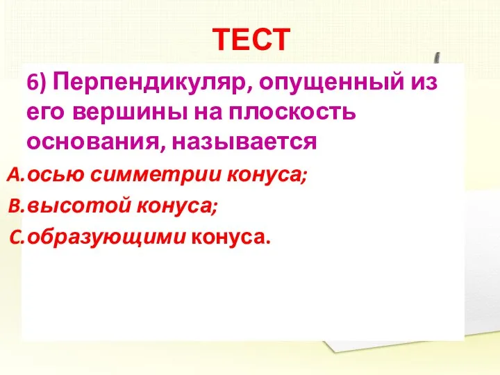 ТЕСТ 6) Перпендикуляр, опущенный из его вершины на плоскость основания, называется