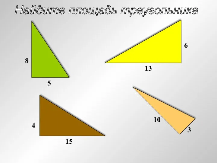 Найдите площадь треугольника