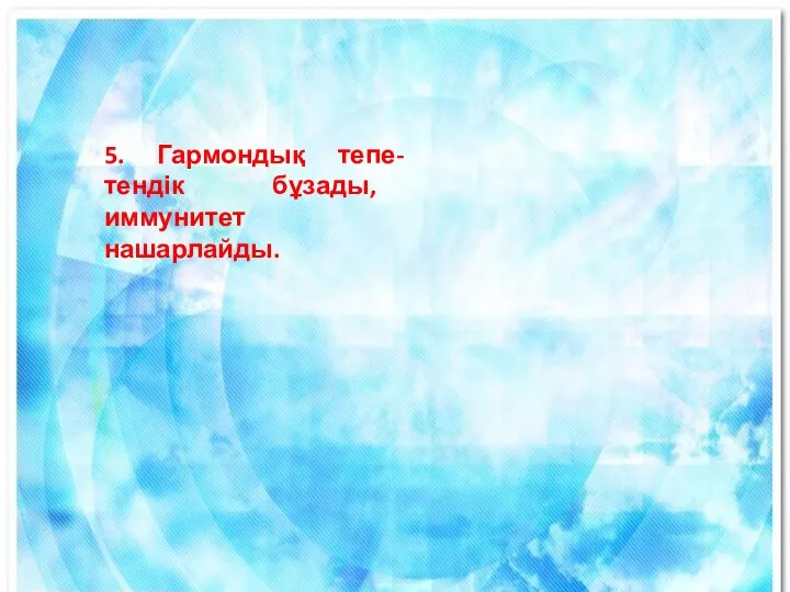 5. Гармондық тепе-тендік бұзады, иммунитет нашарлайды.