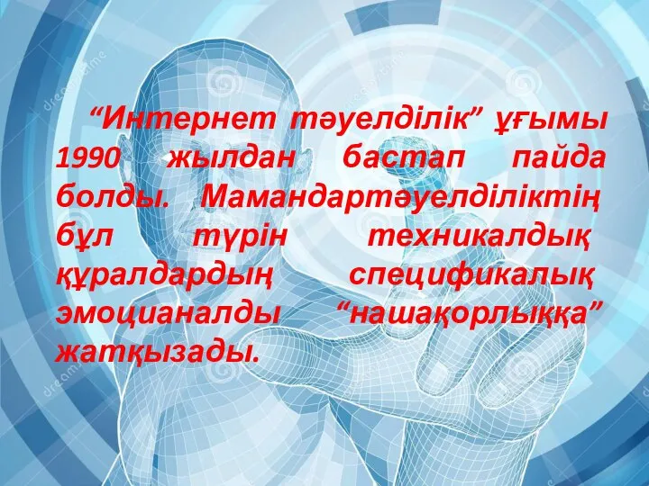 “Интернет тәуелділік” ұғымы 1990 жылдан бастап пайда болды. Мамандартәуелділіктің бұл түрін