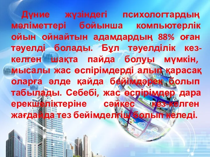 Дүние жүзіндегі психологтардың мәліметтері бойынша компьютерлік ойын ойнайтын адамдардың 88% оған