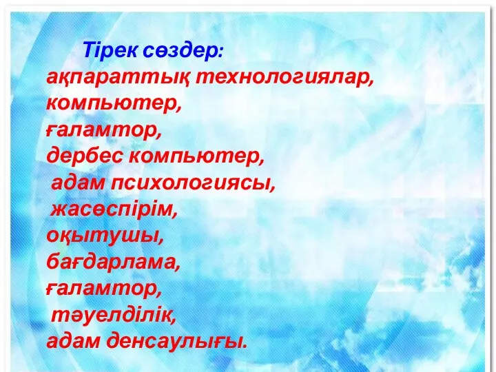 Тірек сөздер: ақпараттық технологиялар, компьютер, ғаламтор, дербес компьютер, адам психологиясы, жасөспірім,