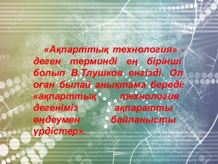 «Ақпарттық технология» - деген терминді ең бірінші болып В.Тлушков енгізді. Ол