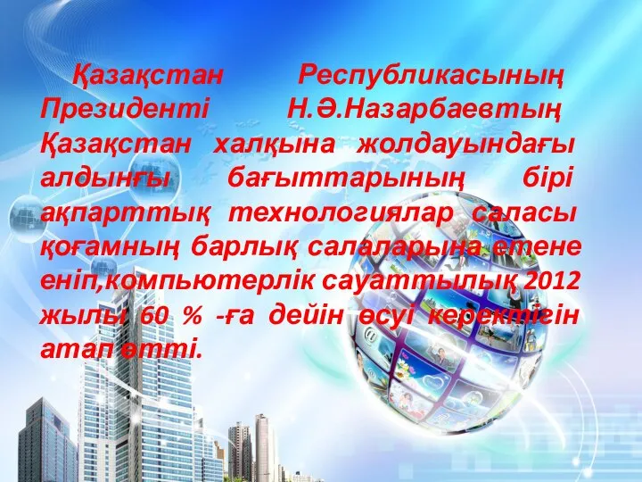 Қазақстан Республикасының Президенті Н.Ә.Назарбаевтың Қазақстан халқына жолдауындағы алдынғы бағыттарының бірі ақпарттық