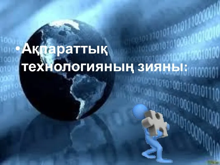 Ақпараттық технологияның зияны: