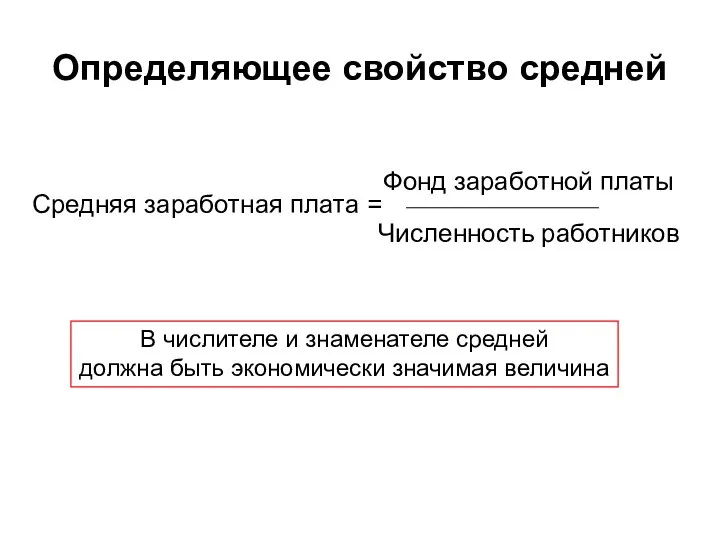 Определяющее свойство средней В числителе и знаменателе средней должна быть экономически