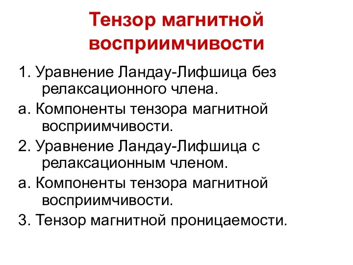 Тензор магнитной восприимчивости 1. Уравнение Ландау-Лифшица без релаксационного члена. а. Компоненты