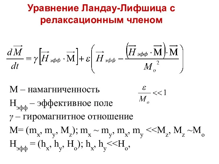 Уравнение Ландау-Лифшица с релаксационным членом M – намагниченность Нэфф – эффективное