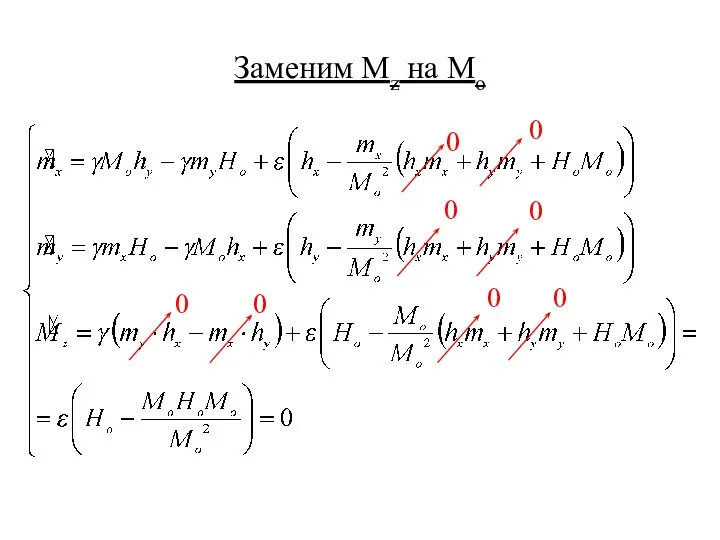 Заменим Mz на Mo 0 0 0 0 0 0 0 0