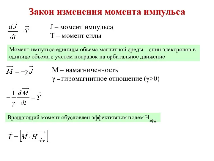 Закон изменения момента импульса J – момент импульса Т – момент