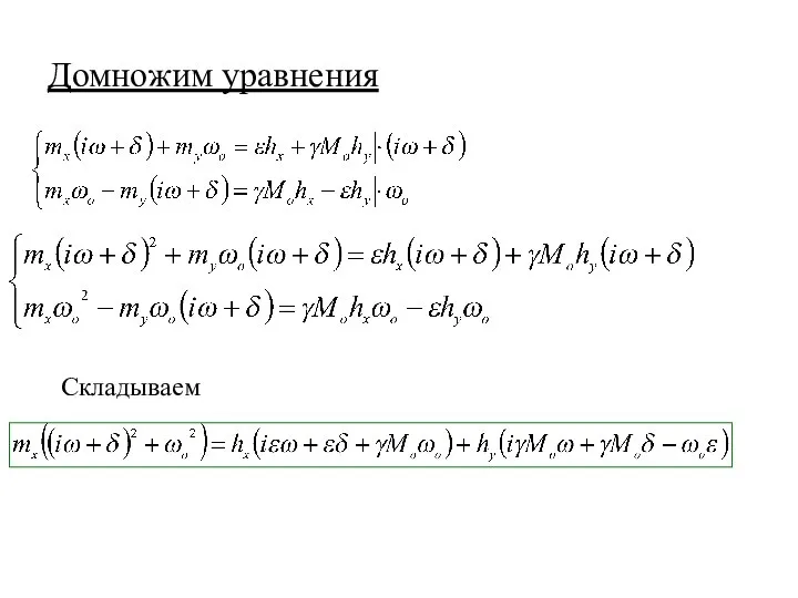 Домножим уравнения Складываем