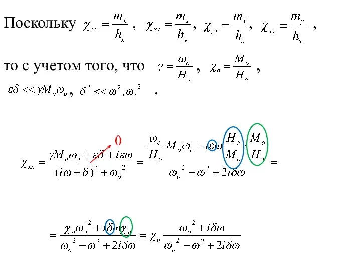 Поскольку , , , , то с учетом того, что , , , . 0