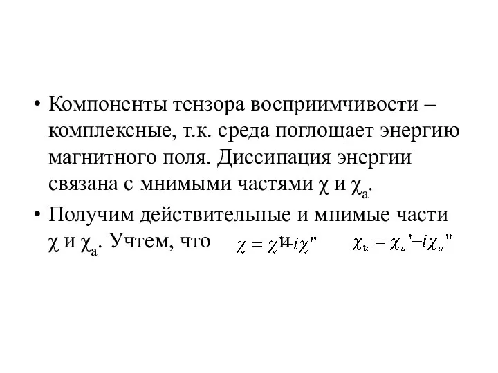 Компоненты тензора восприимчивости – комплексные, т.к. среда поглощает энергию магнитного поля.