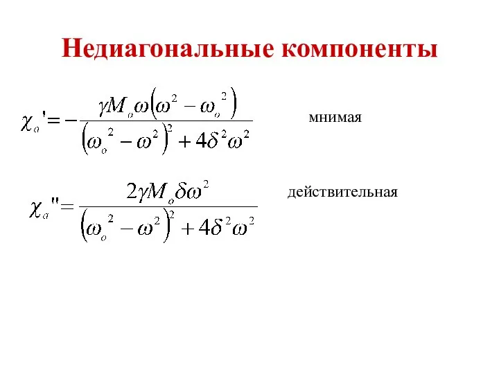 Недиагональные компоненты мнимая действительная