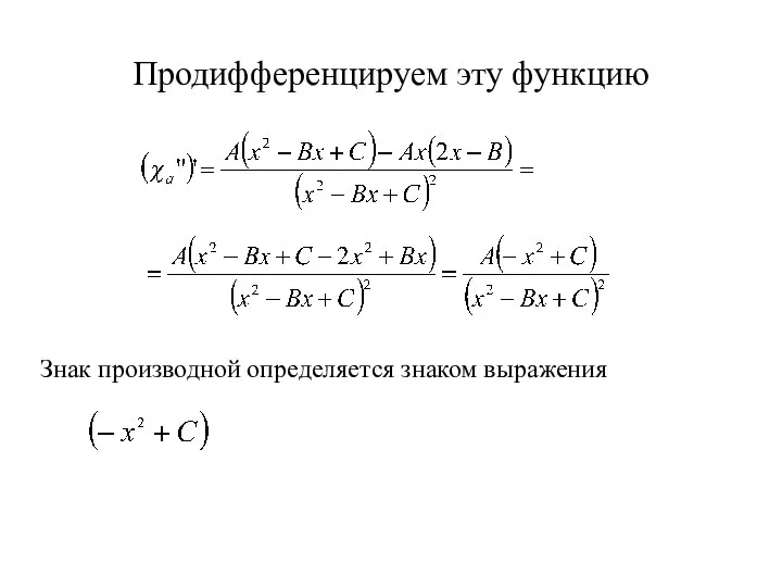 Продифференцируем эту функцию Знак производной определяется знаком выражения