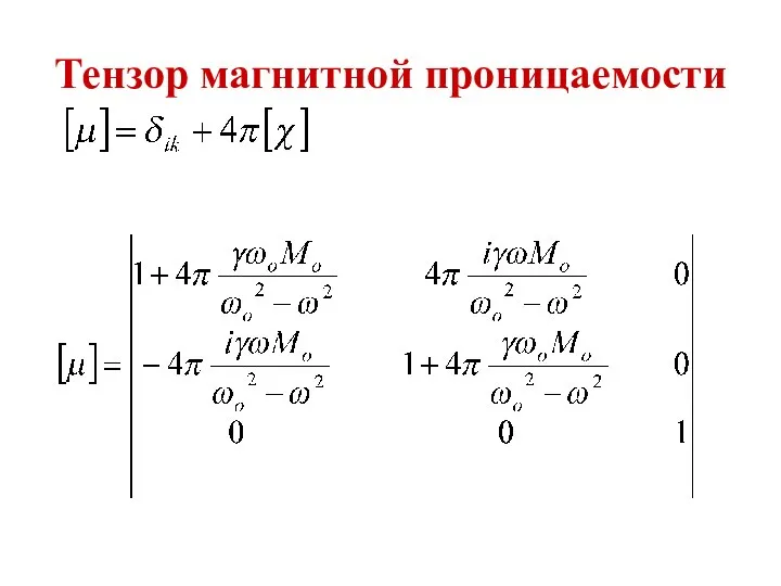 Тензор магнитной проницаемости