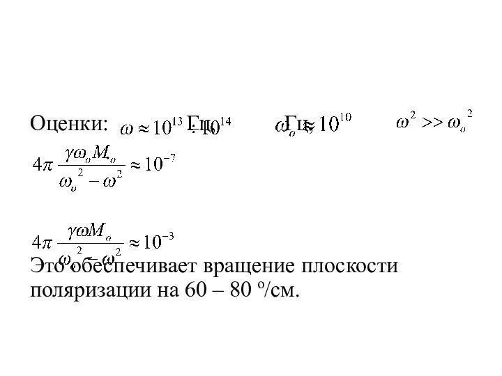 Оценки: Гц, Гц, . Это обеспечивает вращение плоскости поляризации на 60 – 80 о/см.