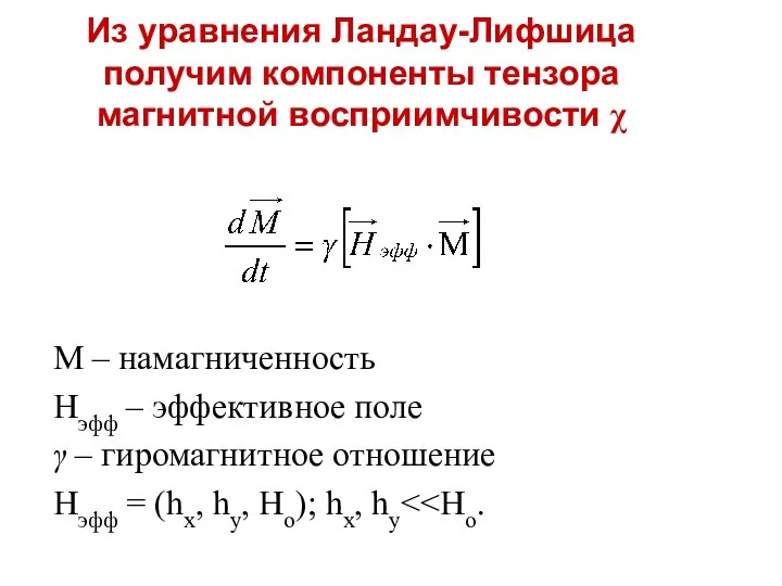 Из уравнения Ландау-Лифшица получим компоненты тензора магнитной восприимчивости χ M –