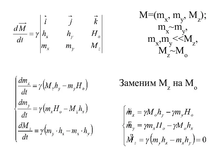 M=(mx, my, Mz); mx~my, mx,my Заменим Mz на Mo