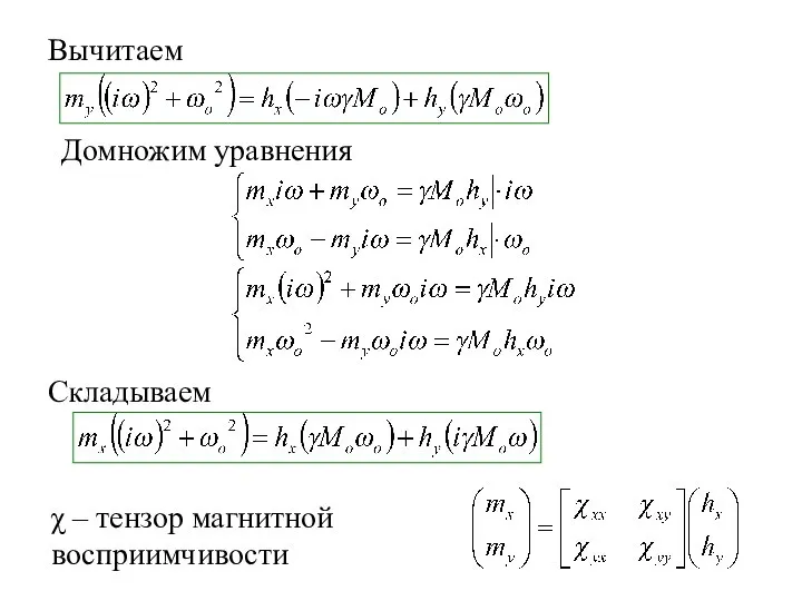 Вычитаем Домножим уравнения Складываем χ – тензор магнитной восприимчивости