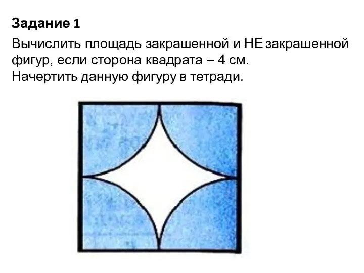 Задание 1 Вычислить площадь закрашенной и НЕ закрашенной фигур, если сторона