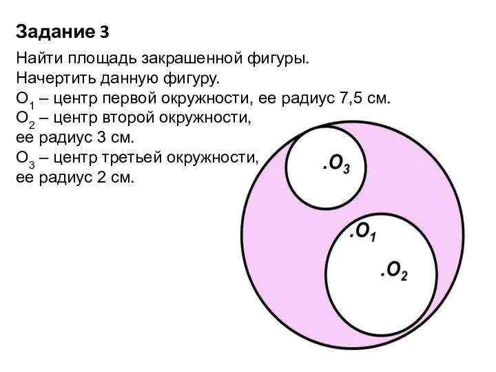 Задание 3 Найти площадь закрашенной фигуры. Начертить данную фигуру. О1 –