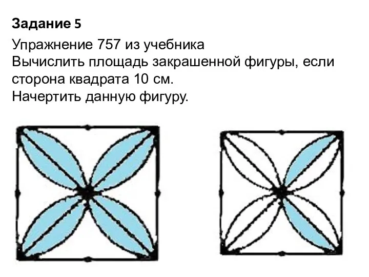 Задание 5 Упражнение 757 из учебника Вычислить площадь закрашенной фигуры, если