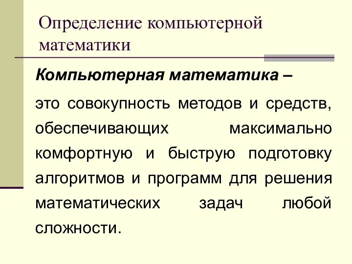 Определение компьютерной математики Компьютерная математика – это совокупность методов и средств,