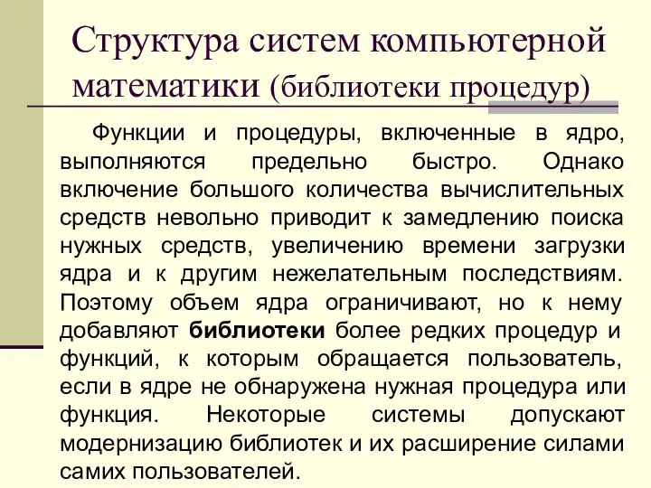 Структура систем компьютерной математики (библиотеки процедур) Функции и процедуры, включенные в