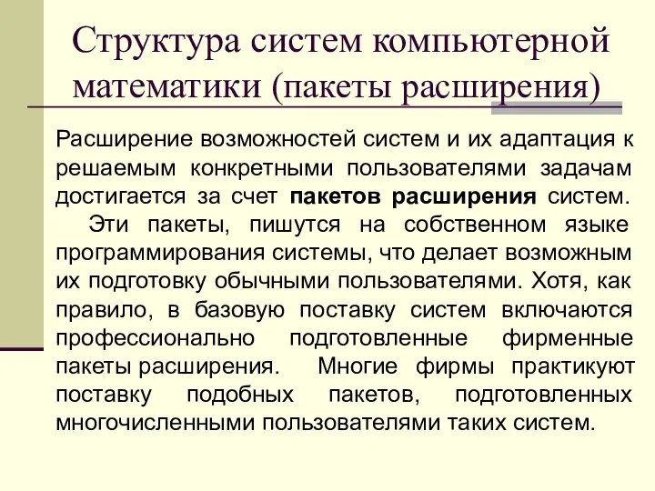 Структура систем компьютерной математики (пакеты расширения) Расширение возможностей систем и их