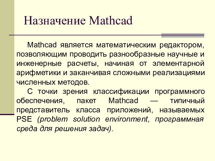 Назначение Mathcad Mathcad является математическим редактором, позволяющим проводить разнообразные научные и