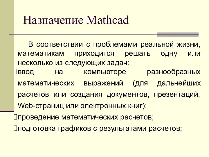 Назначение Mathcad В соответствии с проблемами реальной жизни, математикам приходится решать